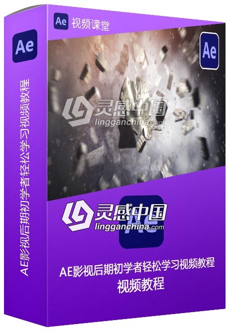 AE影视后期初学者轻松学习视频教程  灵感中国网 www.lingganchina.com