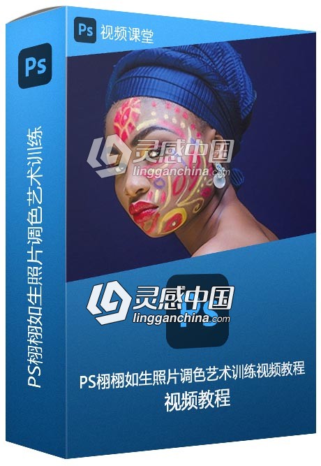 PS栩栩如生照片调色艺术训练视频教程  灵感中国网 www.lingganchina.com