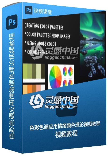 色彩色调应用情绪颜色理论视频教程  灵感中国网 www.lingganchina.com