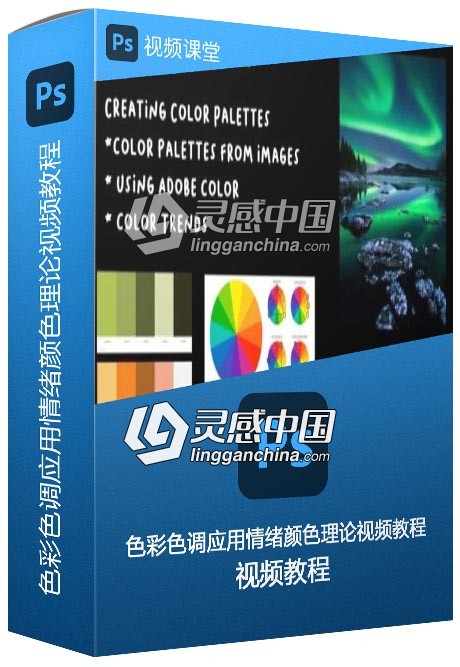 色彩色调应用情绪颜色理论视频教程  灵感中国社区 www.lingganchina.com