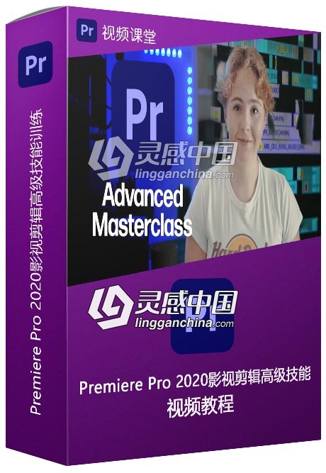 Premiere Pro 2020影视剪辑高级技能训练视频教程  灵感中国网 www.lingganchina.com