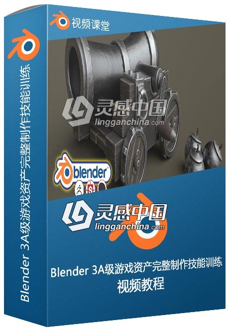 Blender 3A级游戏资产完整制作技能训练视频教程  灵感中国网 www.lingganchina.com