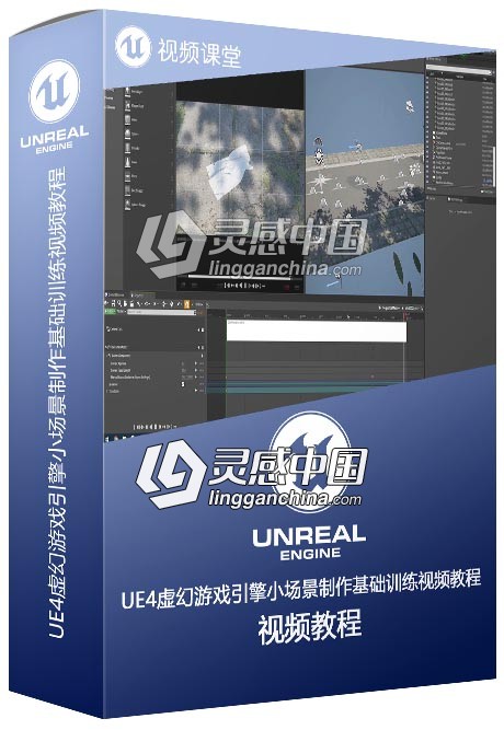 UE4虚幻游戏引擎小场景制作基础训练视频教程  灵感中国网 www.lingganchina.com