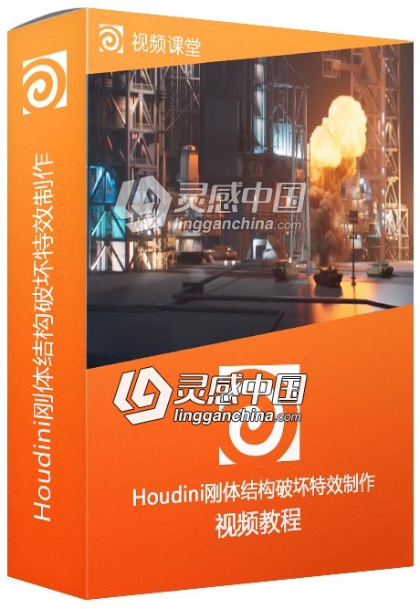 Houdini刚体结构破坏特效制作大师级视频教程  灵感中国社区 www.lingganchina.com