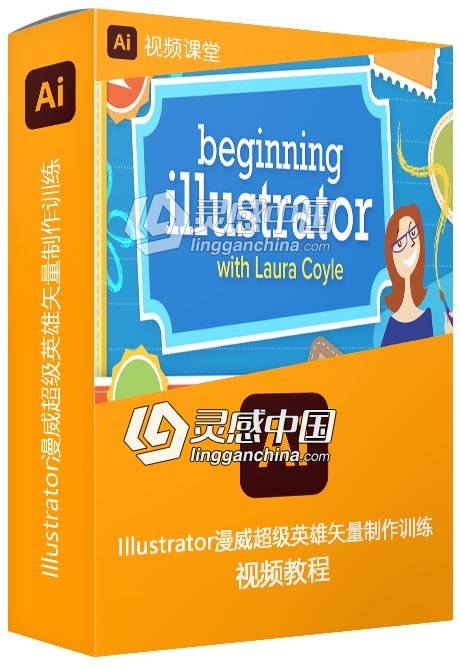 Illustrator漫威超级英雄矢量制作训练视频教程  灵感中国社区 www.lingganchina.com