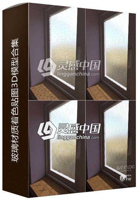 玻璃材质着色贴图3D模型合集  灵感中国网 www.lingganchina.com