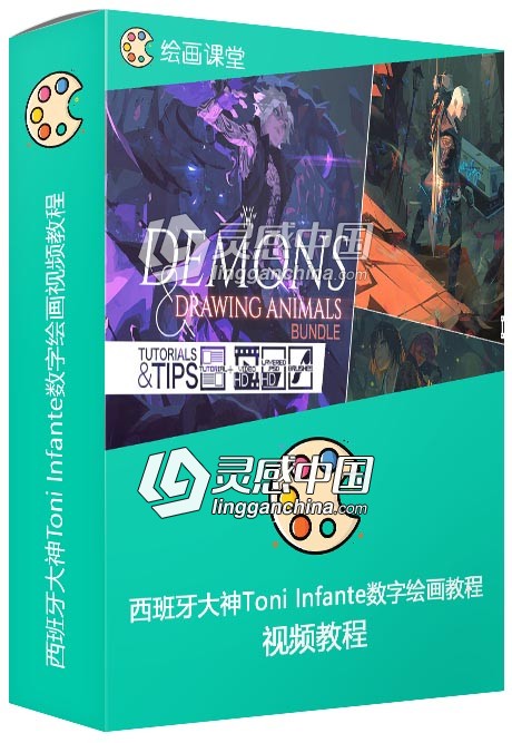 西班牙大神Toni Infante数字绘画视频教程合集第一季  灵感中国网 www.lingganchina.com