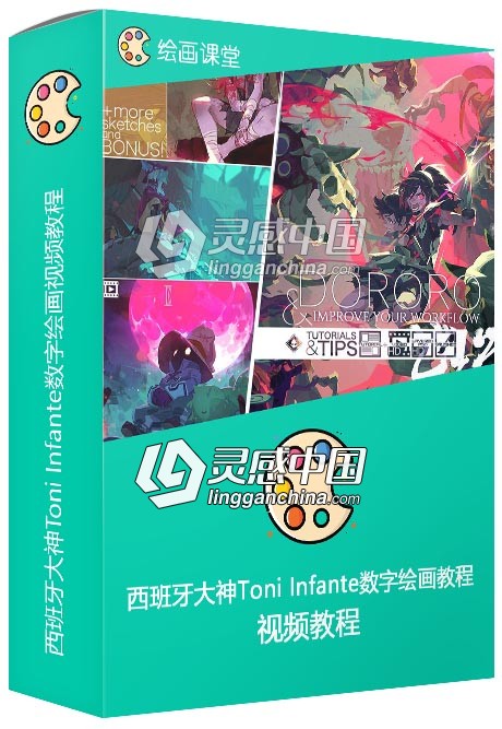 西班牙大神Toni Infante数字绘画视频教程合集第二季  灵感中国网 www.lingganchina.com