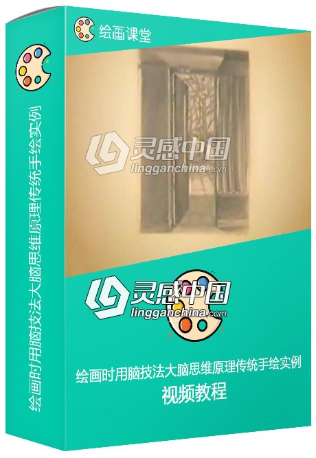 绘画时用脑技法大脑思维原理传统手绘实例训练视频教程  灵感中国网 www.lingganchina.com