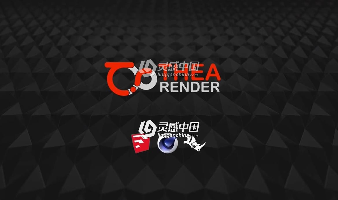 多功能实时GPU物理渲染器C4D插件 Thea Render v2.2 Win破解版 支持C4D/Rhino/Sketchup  灵感中国网 www.lingganchina.com