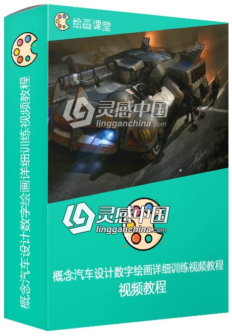 概念汽车设计数字绘画详细训练视频教程  灵感中国网 www.lingganchina.com