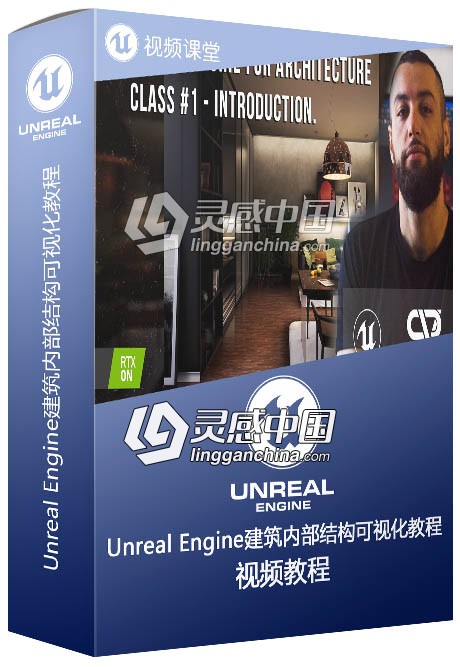 Unreal Engine建筑内部结构可视化视频教程第一季  灵感中国网 www.lingganchina.com