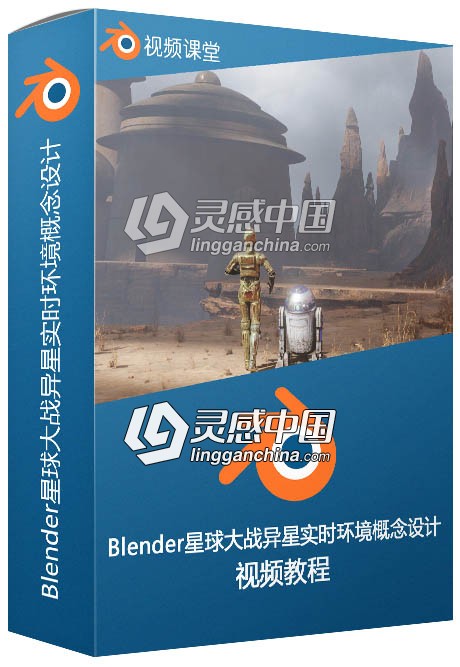 Blender星球大战异星实时环境概念设计大师级视频教程  灵感中国网 www.lingganchina.com