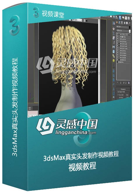3dsMax真实头发制作视频教程  灵感中国网 www.lingganchina.com