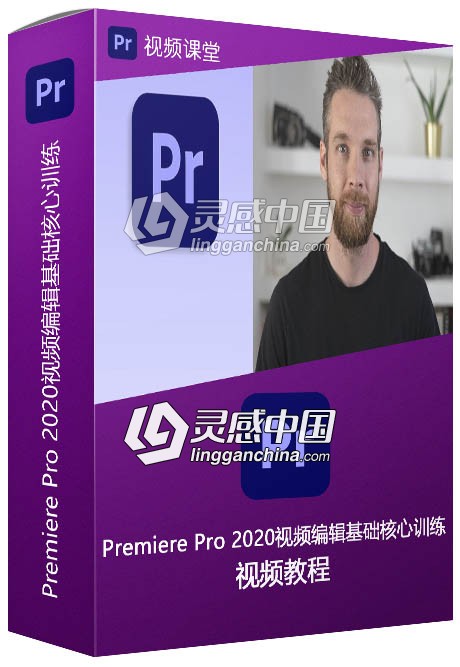 Premiere Pro 2020视频编辑基础核心训练视频教程  灵感中国社区 www.lingganchina.com