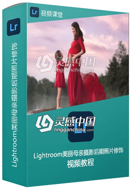 Lightroom美丽母亲摄影后期照片修饰视频教程  灵感中国社区 www.lingganchina.com