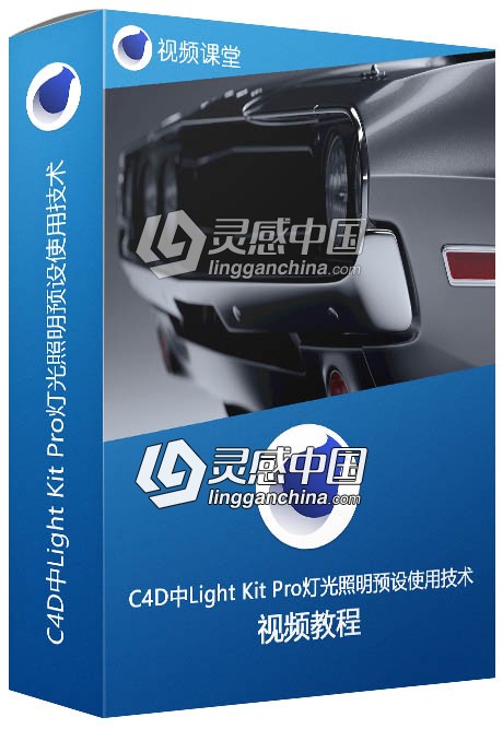 C4D中Light Kit Pro灯光照明预设使用技术视频教程  灵感中国网 www.lingganchina.com