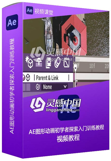 AE图形动画初学者探索入门训练视频教程  灵感中国社区 www.lingganchina.com