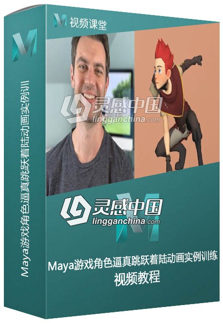 Maya游戏角色逼真跳跃着陆动画实例训练视频教程  灵感中国网 www.lingganchina.com