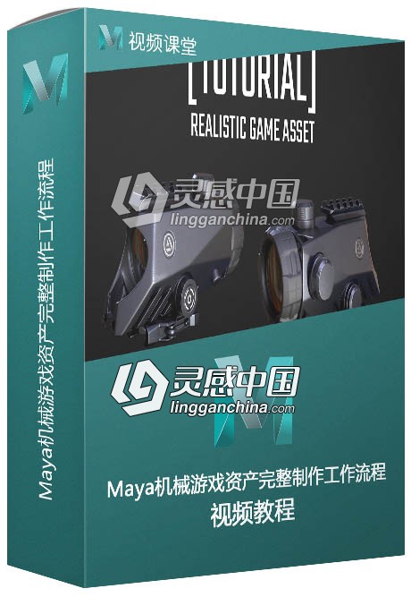 Maya机械游戏资产完整制作工作流程视频教程  灵感中国网 www.lingganchina.com