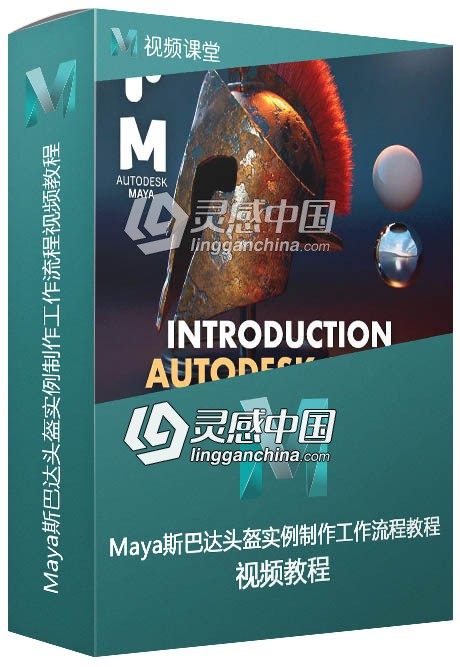 Maya斯巴达头盔实例制作工作流程视频教程  灵感中国网 www.lingganchina.com