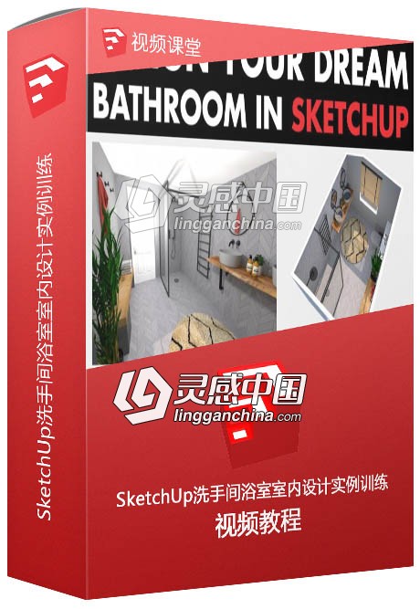 SketchUp洗手间浴室室内设计实例训练视频教程  灵感中国网 www.lingganchina.com