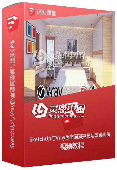 SketchUp与Vray卧室逼真建模与渲染训练视频教程  灵感中国网 www.lingganchina.com