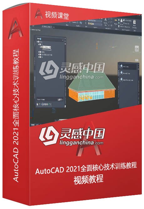 AutoCAD 2021全面核心技术训练视频教程  灵感中国网 www.lingganchina.com