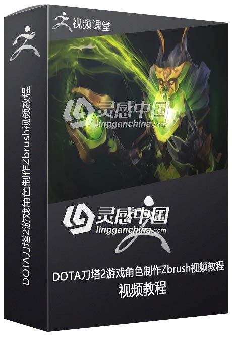 DOTA刀塔2游戏角色制作Zbrush视频教程  灵感中国网 www.lingganchina.com