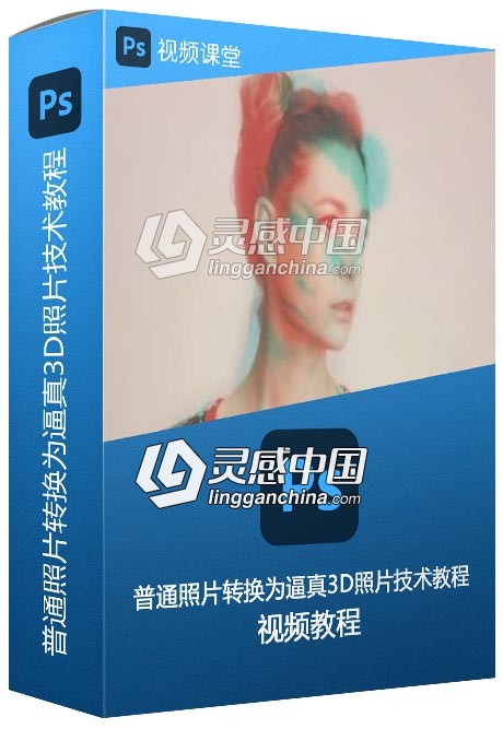 普通照片转换为逼真3D照片技术训练视频教程  灵感中国网 www.lingganchina.com