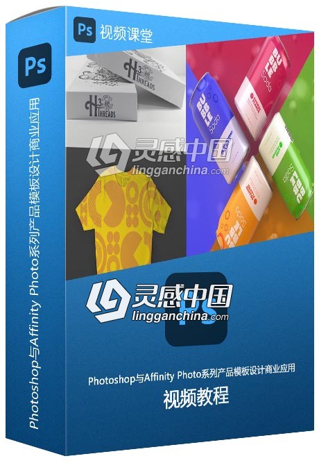 Photoshop与Affinity Photo系列产品模板设计商业应用视频教程  灵感中国网 www.lingganchina.com
