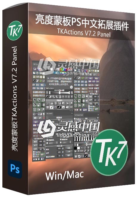 亮度蒙板PS拓展插件TKActions V7.2 Panel TK7中文版 附视频教程 支持PS 2021  灵感中国网 www.lingganchina.com