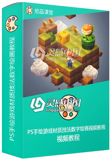 PS手绘游戏材质技法数字绘画视频教程  灵感中国网 www.lingganchina.com