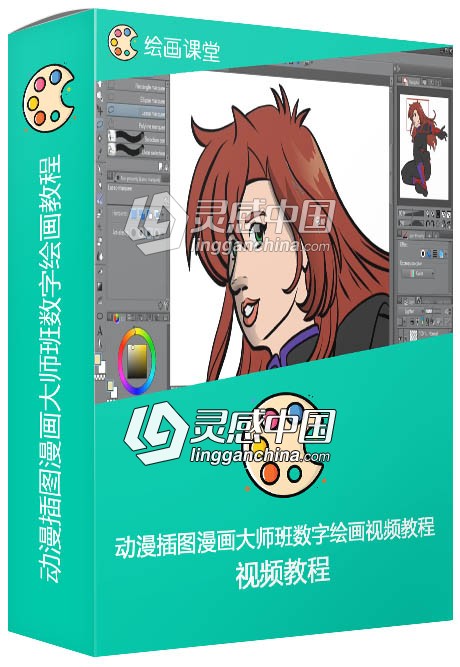 动漫插图漫画大师班数字绘画视频教程  灵感中国网 www.lingganchina.com