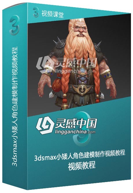3dsmax小矮人角色建模制作视频教程  灵感中国网 www.lingganchina.com