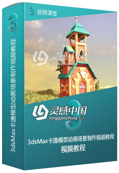 3dsMax卡通模型动画场景制作视频教程  灵感中国网 www.lingganchina.com