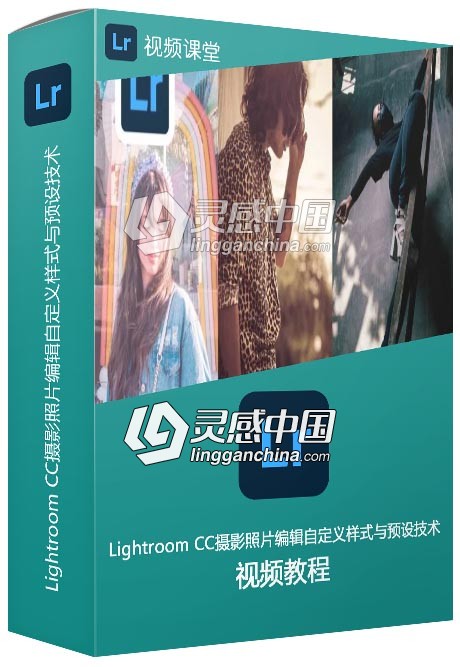 Lightroom CC摄影照片编辑自定义样式与预设技术视频教程  灵感中国网 www.lingganchina.com
