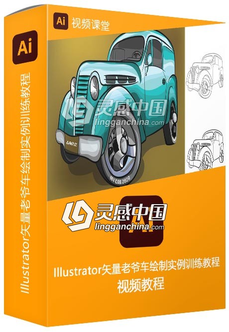 Illustrator矢量老爷车绘制实例训练视频教程  灵感中国网 www.lingganchina.com