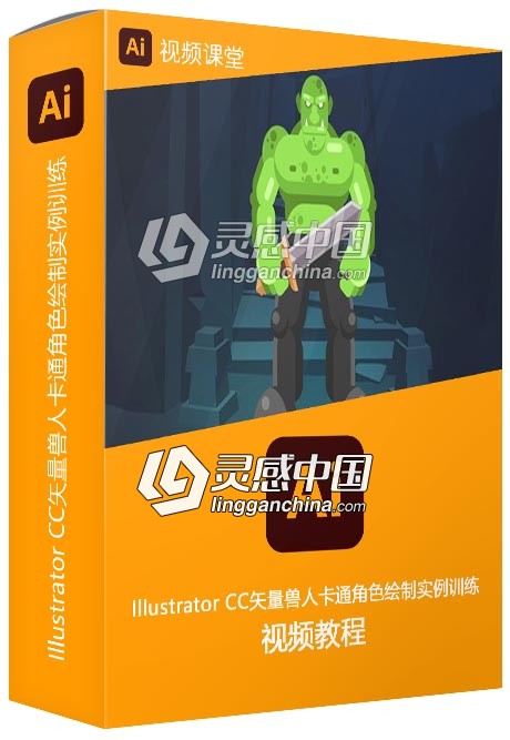 Illustrator CC矢量兽人卡通角色绘制实例训练视频教程  灵感中国网 www.lingganchina.com