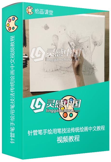 针管笔手绘用笔技法传统绘画中文视频教程  灵感中国网 www.lingganchina.com