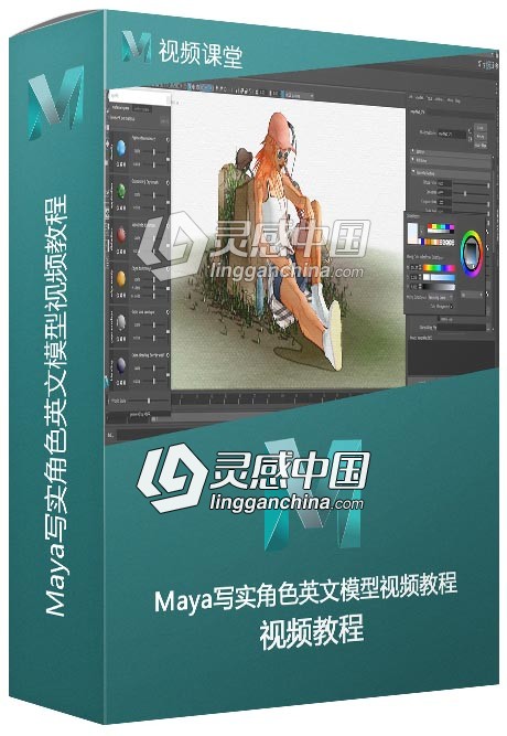 Maya写实角色英文模型视频教程  灵感中国网 www.lingganchina.com