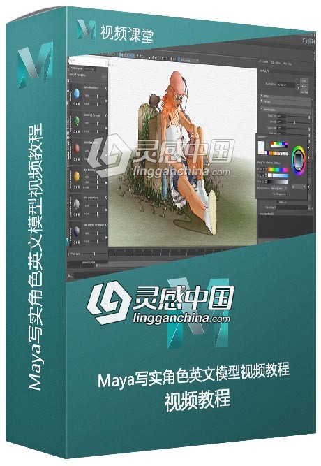 Maya写实角色英文模型视频教程  灵感中国社区 www.lingganchina.com