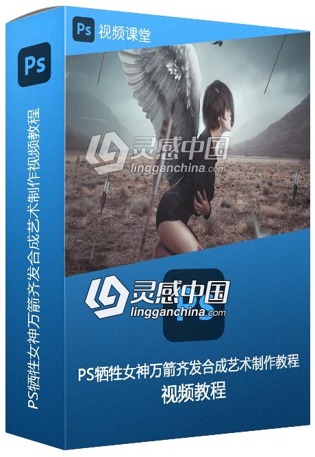 PS牺牲女神万箭齐发合成艺术制作视频教程  灵感中国社区 www.lingganchina.com