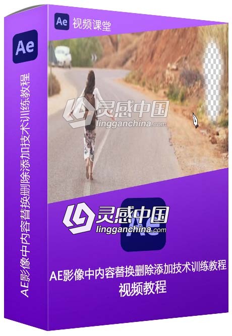 AE影像中内容替换删除添加技术训练视频教程  灵感中国网 www.lingganchina.com
