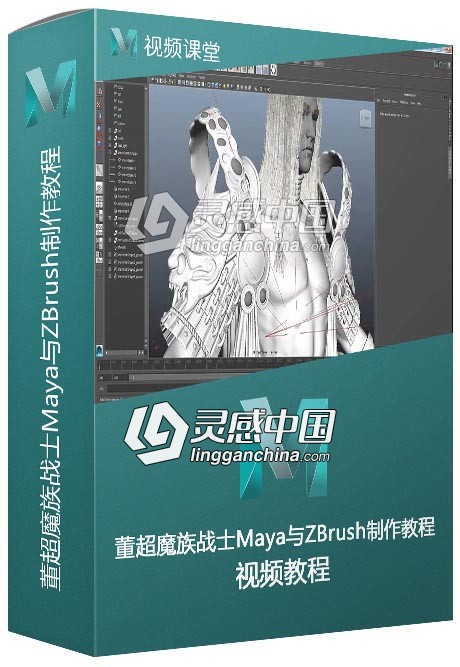 董超魔族战士Maya与ZBrush制作视频教程  灵感中国网 www.lingganchina.com