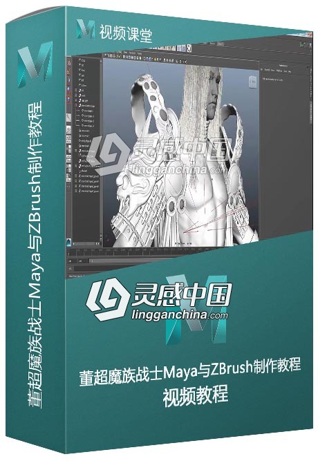 董超魔族战士Maya与ZBrush制作视频教程  灵感中国社区 www.lingganchina.com