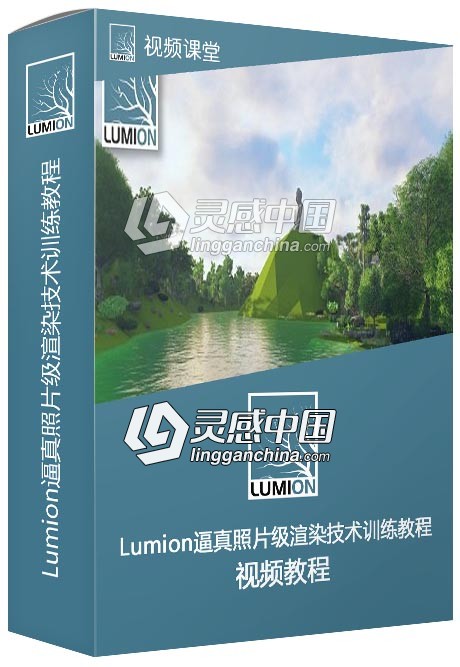 Lumion逼真照片级渲染技术训练视频教程  灵感中国网 www.lingganchina.com