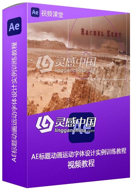 AE标题动画运动字体设计实例训练视频教程  灵感中国网 www.lingganchina.com