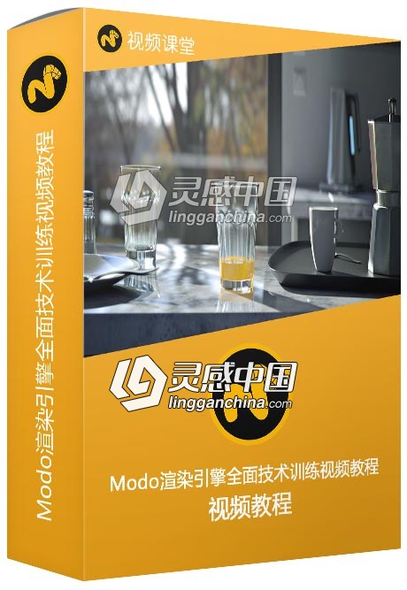 Modo渲染引擎全面技术训练视频教程  灵感中国社区 www.lingganchina.com