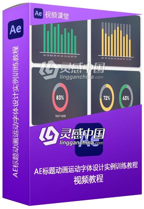 AE标题动画运动字体设计实例训练视频教程  灵感中国网 www.lingganchina.com